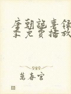唐朝诡事录第三季免费播放