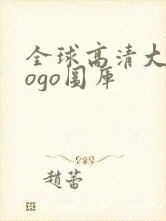 全球高清大胆gogo图库