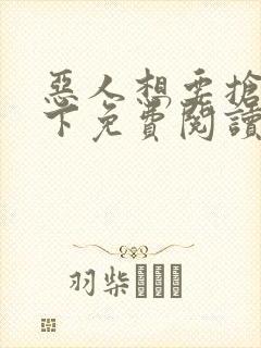 恶人想要抢救一下免费阅读漫画无删减封面