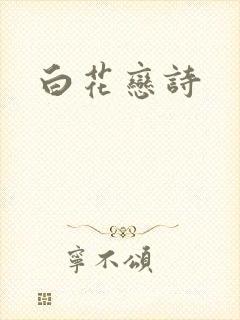 白花恋诗封面