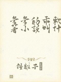爹爹的乖软儿原著小说叫什么名字