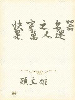 快穿之名器女配是 万人迷
