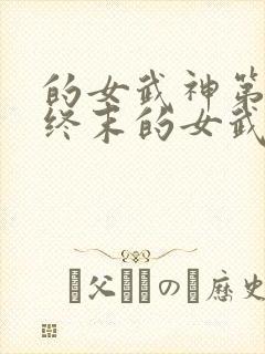 的女武神第二季终末的女武神封面