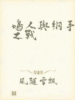 鸣人与纲手泉水之战