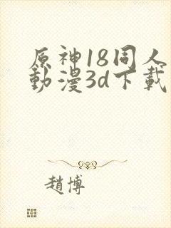 原神18同人禁动漫3d下载封面