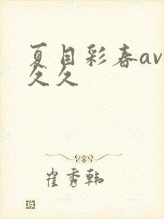 夏目彩春av久久久封面