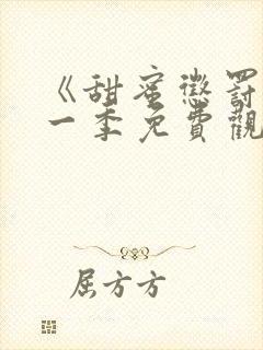 《甜蜜惩罚》第一季免费观看动漫