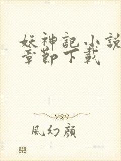 妖神记小说最新章节下载