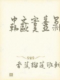 中文字幕另类日韩欧美亚洲嫩草
