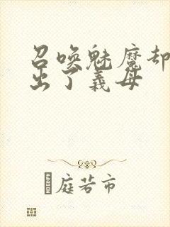召唤魅魔却召唤出了义母封面