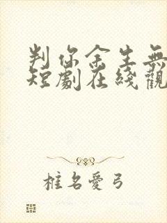 判你余生无归途短剧在线观看