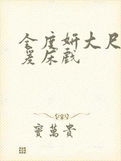 全度妍大尺度做爰床戏