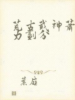 荒古武神萧云实力划分