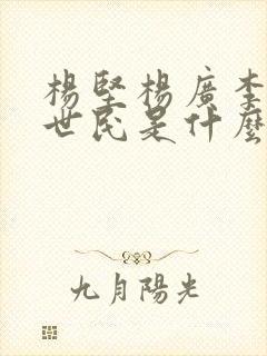 杨坚杨广李渊李世民是什么关系
