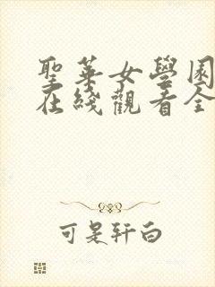 圣华女学园动漫在线观看全集