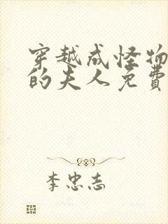 穿越成怪物太子的夫人免费漫画中文版