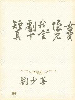 短剧我侄女才是真千金免费观看