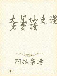 大周仙吏漫画 免费读封面
