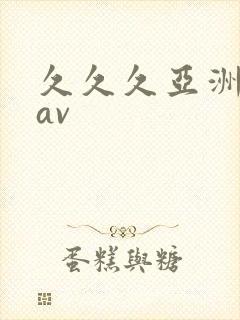 久久久亚洲综合av