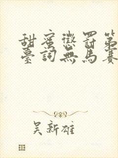 甜蜜惩罚第一季台词无马赛