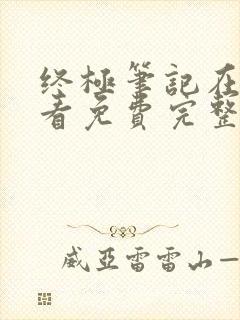 终极笔记在线观看免费完整版高清