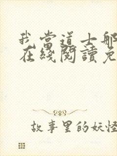 我当道士那些年在线阅读免费