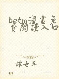 betm漫画免费阅读入口封面