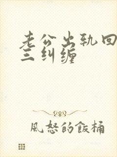 老公出轨回归小三纠缠