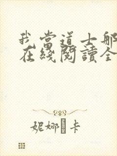 我当道士那些年在线阅读全文封面