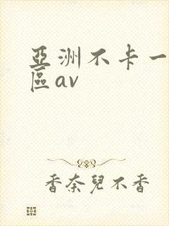 亚洲不卡一区二区av封面
