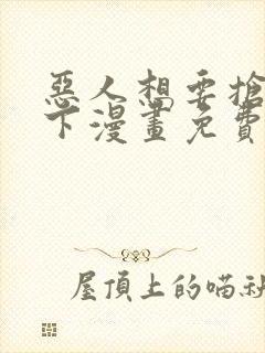 恶人想要抢救一下漫画免费封面