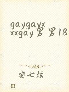 gaygayxxxgay男男18