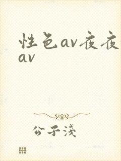 性色av夜夜嗨av