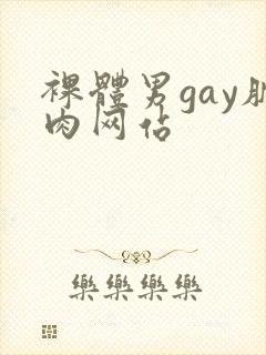 裸体男gay肌肉网站