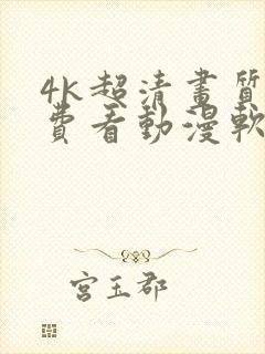 4k超清画质免费看动漫软件