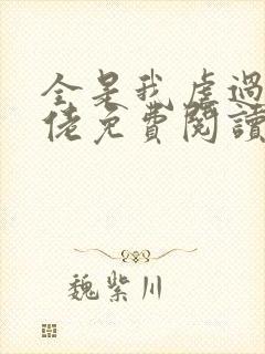 全是我虐过的大佬免费阅读