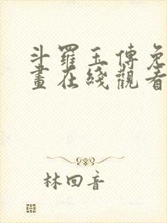 斗罗玉传免费漫画在线观看