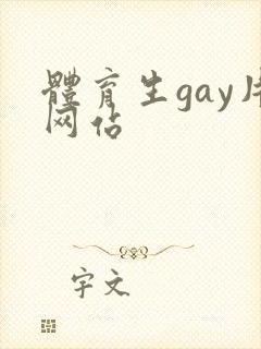 体育生gay片网站