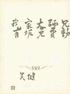 我家大师兄脑子有坑免费动画