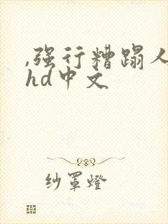 ,强行糟蹋人妻hd中文