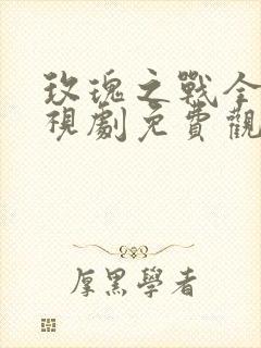 玫瑰之战全集电视剧免费观看封面
