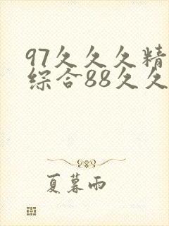 97久久久精品综合88久久封面