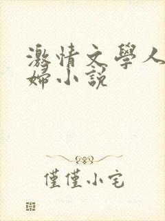 激情文学人妻少妇小说