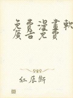 免费漫画软件无广告免费