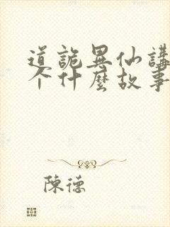 道诡异仙讲了一个什么故事