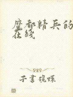 魔都精兵的奴隶在线
