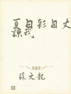 夏日彩目丈夫原谅我
