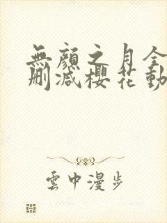 无颜之月全集无删减樱花动漫