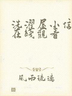 洗濯屋小信动漫在线观看