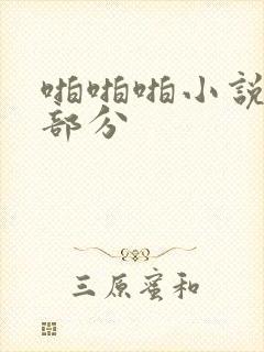 啪啪啪小说高潮部分